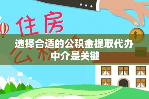 利川选择合适的公积金提取代办中介是关键