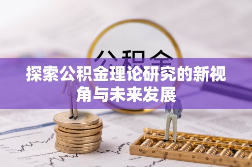 利川探索公积金理论研究的新视角与未来发展