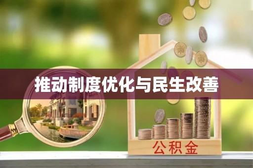 利川推动制度优化与民生改善