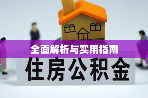 利川全面解析与实用指南