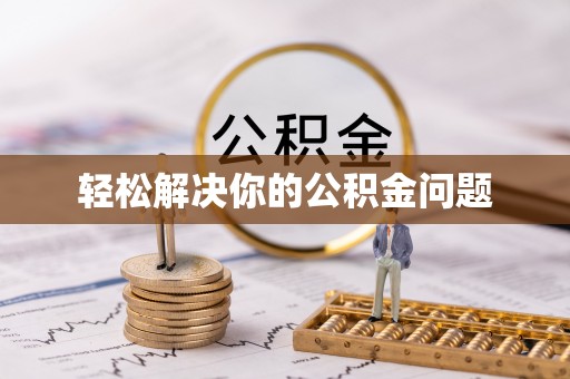 利川轻松解决你的公积金问题