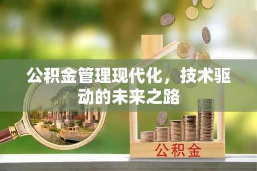 利川公积金管理现代化，技术驱动的未来之路