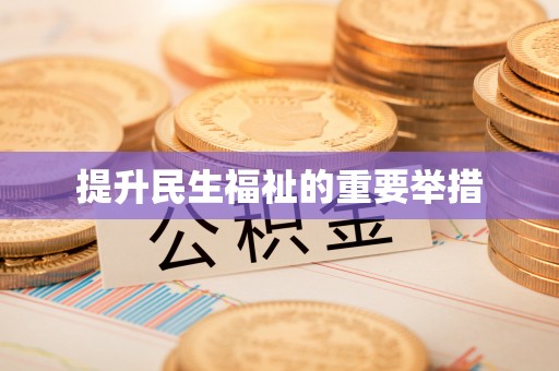 利川提升民生福祉的重要举措