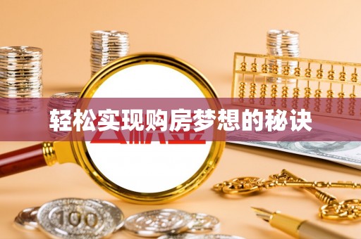 利川轻松实现购房梦想的秘诀