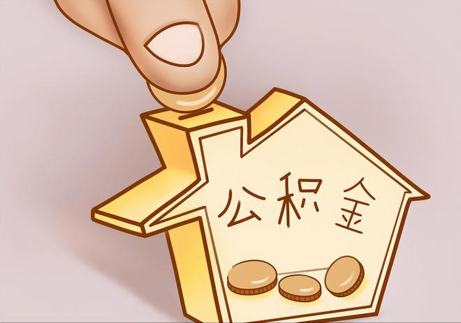 利川住房公积金提取代办